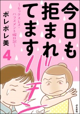 今日も拒まれてます～セックスレス・ハラスメント 嫁日記～ （4） パッケージ画像