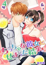 ちっちゃな彼女にせまった結果。【描き下ろしおまけ付き特装版】 4 パッケージ画像表