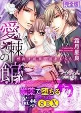 愛棘の館~初夜は媚薬で濡れおちる~【完全版】 パッケージ画像表