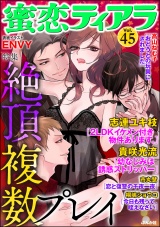 蜜恋ティアラ Vol.45 絶頂複数プレイ パッケージ画像表