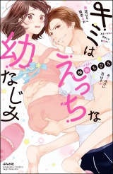 キミはえっちな幼なじみ パッケージ画像表