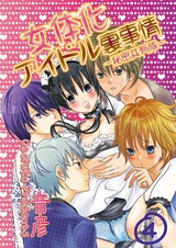 女体化アイドル裏事情‐秘密共有隊‐ 4 パッケージ画像表