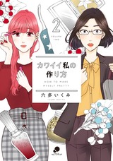カワイイ私の作り方 2巻 パッケージ画像表