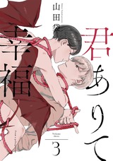 君ありて幸福 分冊版（3話） パッケージ画像