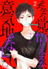 そろそろ覚悟はええか、意気地なし? 2 パッケージ画像表