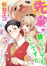 先輩襲っちゃってもいいですか？ 第5話 パッケージ画像