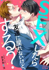 SEXしたら友達に戻れないけど、する?(1) パッケージ画像表