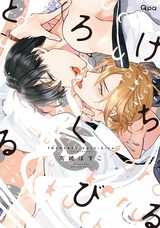 とろけるくちびる【電子限定特典付き】 パッケージ画像表