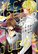 シークレットジャッジ②【特典付き】 パッケージ画像
