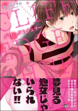 がけっぷちチェリー【電子限定かきおろし漫画付】 パッケージ画像表