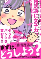 結婚したいアラサー漫画家が婚活前に女子力向上させてみた話 パッケージ画像