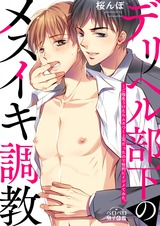 デリヘル部下のメスイキ調教~ご指名うけたらムカつく上司だったので性的にイジメてみた。(2) パッケージ画像表