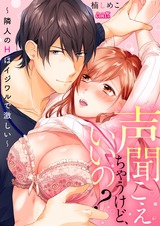 声聞こえちゃうけど、いいの?~隣人のHはイジワルで激しい(2) パッケージ画像表