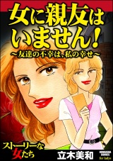 女に親友はいません！～友達の不幸は、私の幸せ～ パッケージ画像