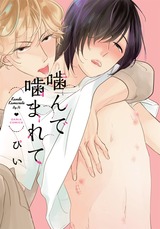 噛んで噛まれて【コミックス版】 パッケージ画像表