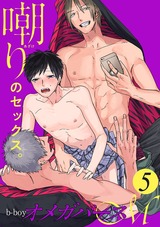 b-boyオメガバース Mercury vol.5 パッケージ画像表