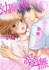 幼馴染のとろける愛撫~狭いベッドで密着エッチ~(1) パッケージ画像表