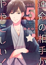 ★ラブコフレM★運命の相手がややこしい! act.5 パッケージ画像表