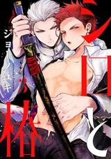 シロと椿 act.3 パッケージ画像表