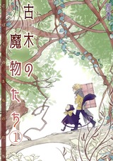 古木の魔物たち(1) パッケージ画像表