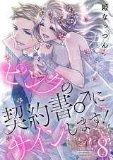 ピンクの契約書♂にサインします!【電子版限定☆描き下ろし付き特装版】 8 パッケージ画像表