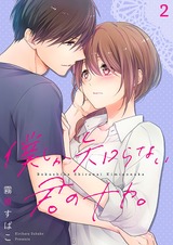 僕しか知らない君のナカ。【描き下ろしおまけ付き特装版】 2 パッケージ画像