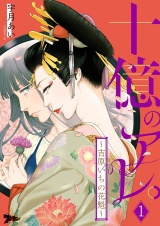 十億のアレ。〜吉原いちの花魁〜 1 パッケージ画像