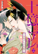 十億のアレ。〜吉原いちの花魁〜 2 パッケージ画像