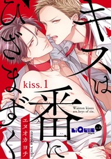 キスは番にひざまずく　kiss.1 パッケージ画像