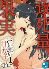 致死量の果実～汗も尿も甘い双子【フルカラー】(1) パッケージ画像