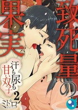 致死量の果実～汗も尿も甘い双子【フルカラー】(2) パッケージ画像