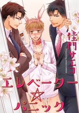 エレベーター☆パニック パッケージ画像表