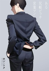 ある尻軽ビッチ営業マン パッケージ画像表