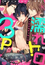濡れトロ3P 大人のオモチャモニター act.8 パッケージ画像表