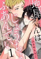 地屋くんはじょうちょふあんてい act.1 パッケージ画像表