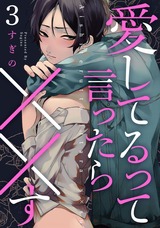 愛してるって言ったら××す act.3 パッケージ画像表