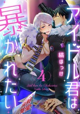 アイドル君は暴かれたい act.4 パッケージ画像表