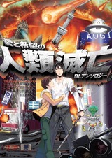 愛と希望の人類滅亡BLアンソロジー パッケージ画像表