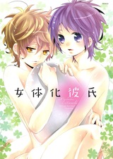 女体化彼氏 パッケージ画像表
