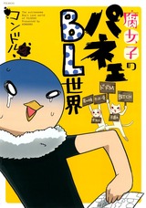 腐女子のパネェBL世界 パッケージ画像表