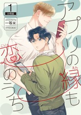 アプリの縁も恋のうち 【分冊版】(1) パッケージ画像表