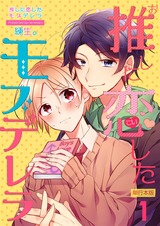 推しに恋したモブデレラ【単行本版】 パッケージ画像表