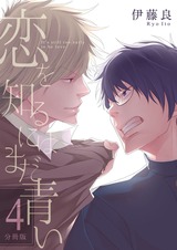 恋を知るにはまだ青い 【分冊版】(4) パッケージ画像表