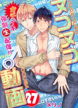 ヌコヌコ♂動画~ガチイキ強制〈生〉配信!!~【分冊版】(27) パッケージ画像表