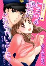 制服姿にキュン※ヒミツの逮捕されちゃいました! 第1巻 パッケージ画像表