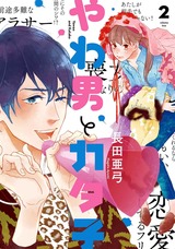 やわ男とカタ子（２）【電子限定特典付】 パッケージ画像