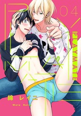 PLAYMATE 4【単話売】 パッケージ画像表