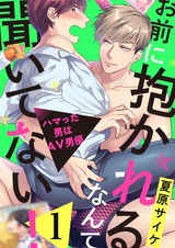 お前に抱かれるなんて聞いてない!~ハマった男はAV男優1 パッケージ画像表