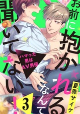 お前に抱かれるなんて聞いてない!~ハマった男はAV男優3 パッケージ画像表