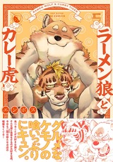 ラーメン狼とカレー虎 パッケージ画像表